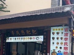 -李氏憨粑粑(官渡古镇店)