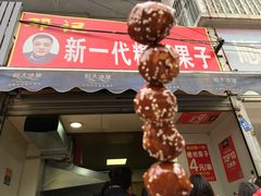 门面-邓记新一代糖油果子(四川煤管局供销公司职工宿舍店)