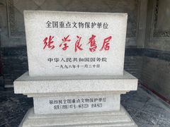 -张学良旧居陈列馆