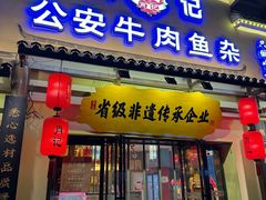 -肖记公安牛肉鱼杂馆·省级非物质文化遗产(金色雅园直营店)