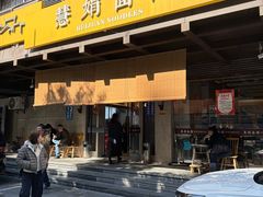 -慧娟面馆·餐厅(望江路店)