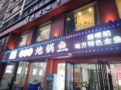 -丹水桥地锅鱼·翘嘴鲌·地方特色全鱼宴(丹江口大坝店)
