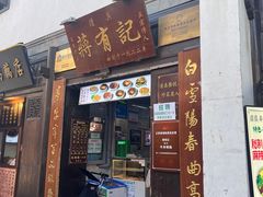 -清真蒋有记(老门东店)