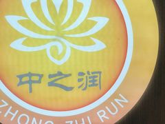 -中之润养生(都市路店)