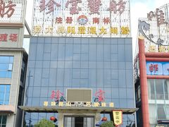 -珍宝蟹舫·巴城味道(巴城总店)