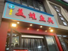门面-蛙鲜到美蛙鱼头