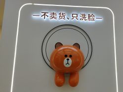 -洗脸熊·洗脸吧