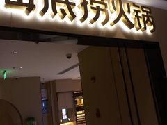 门面-海底捞火锅(海宁路店)