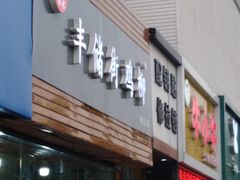 门面-宋记丰储街鸡柳(新区店)
