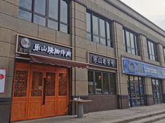 门面-肖四女·江湖菜(临港店)