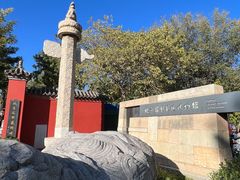 -北京石刻艺术博物馆(五塔寺)