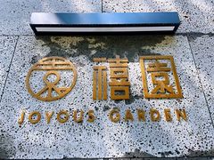 门面-禧宴Joyous Restaurant(禧园店)