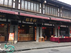 门面-稻香村(文殊院旗舰店)