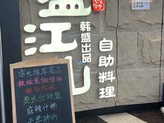 -韩盛·盛江山自助料理(沈辽路万达店)