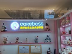 -CAKE BOSS蛋糕老板(公主坟凯德晶品店)
