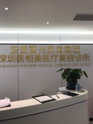 -深圳医恒美医疗美容