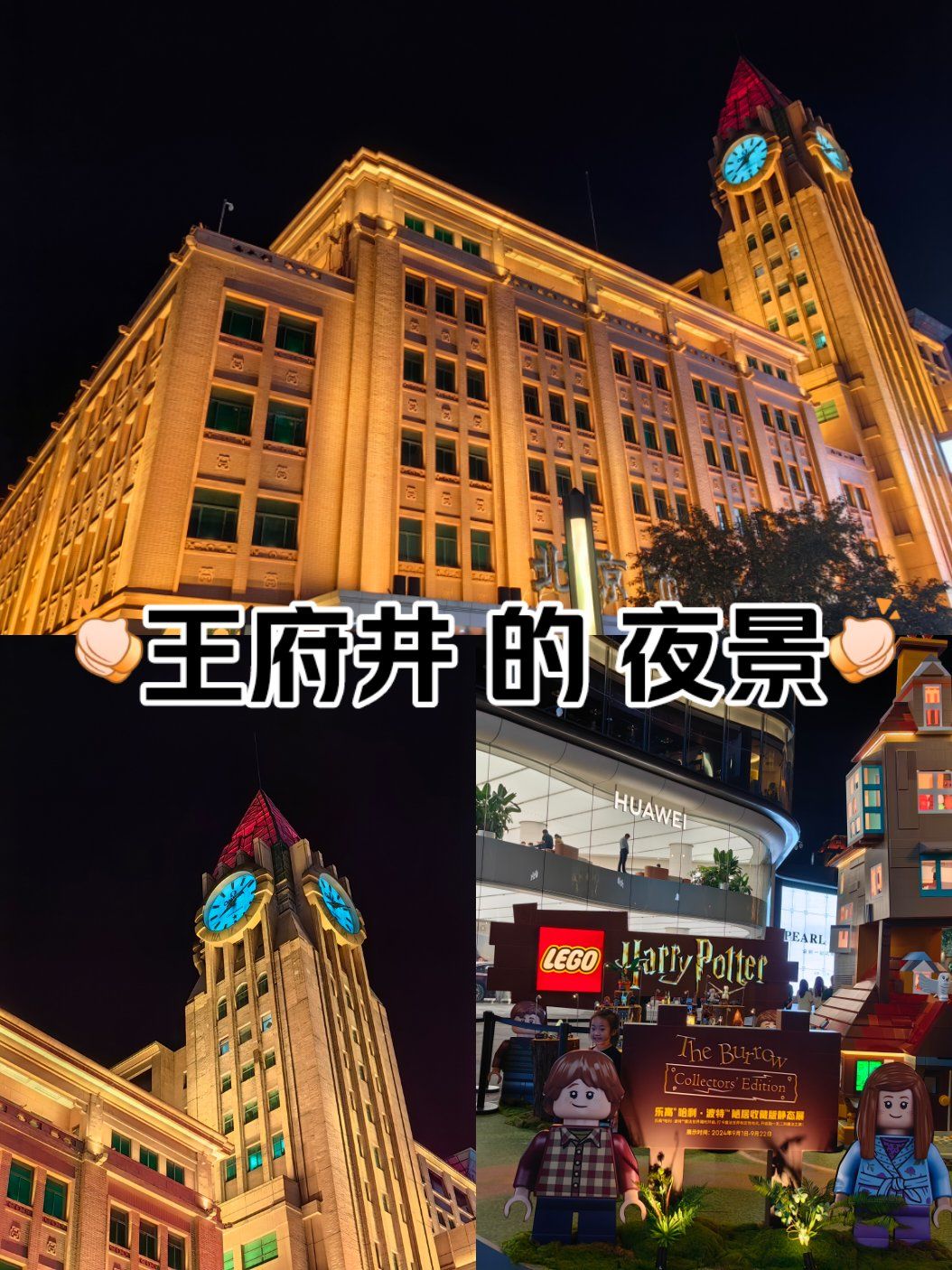 城夜景色太迷人 之 王府井