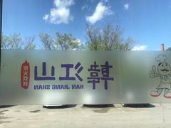 -韩江山烤肉音乐串吧(沈北新区店)