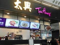 -太兴烧味餐厅(香港机场店)