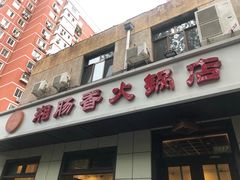 -湘肠香火锅店(团结湖店)