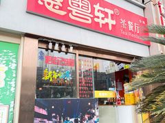 -惠粤轩茶餐厅(中山北路店)