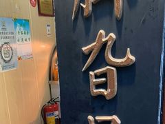 -鸡脚旮旯平江路店