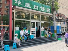 门面-清真永恒华威肉饼(潘家园店)