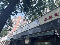 -林静小吃(复兴路店)