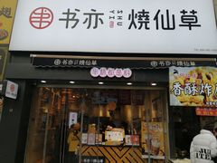 门面-书亦烧仙草(二七万达广场店)