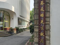 -上海蔡元培故居陈列馆