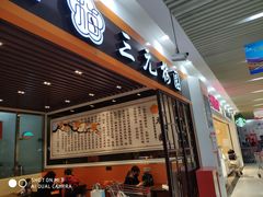 门面-三元梅园(玉泉路店)