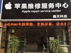 -MacBook苹果电脑手机售后维修中心(浦东店)
