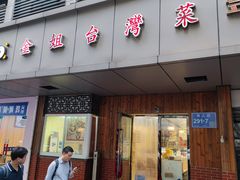 -金姐台湾菜(珠江路店)
