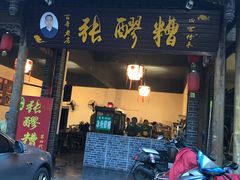 门面-张醪糟(街子店)