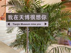 -天津博物馆