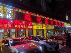 门面-瑞记湛江鸡饭店·粤西第一鸡(粤垦店)