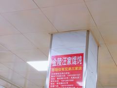 -汪家馄饨(集庆路店)