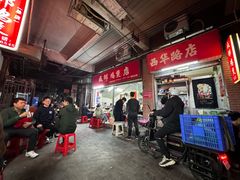-威邵鸡煲(西华路总店)