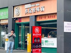 -吴记怪味面(牛王庙店)