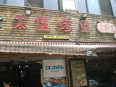 门面-浔味·山屿湖·正宗淳牌全鱼宴老字号