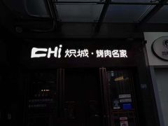 -炽城·烤肉名家(鸿达中央广场店)