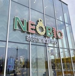 -奈尔宝·儿童乐园·亲子餐厅(苏州大悦城店)