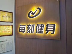 -每刻健身工作室(西直门店)