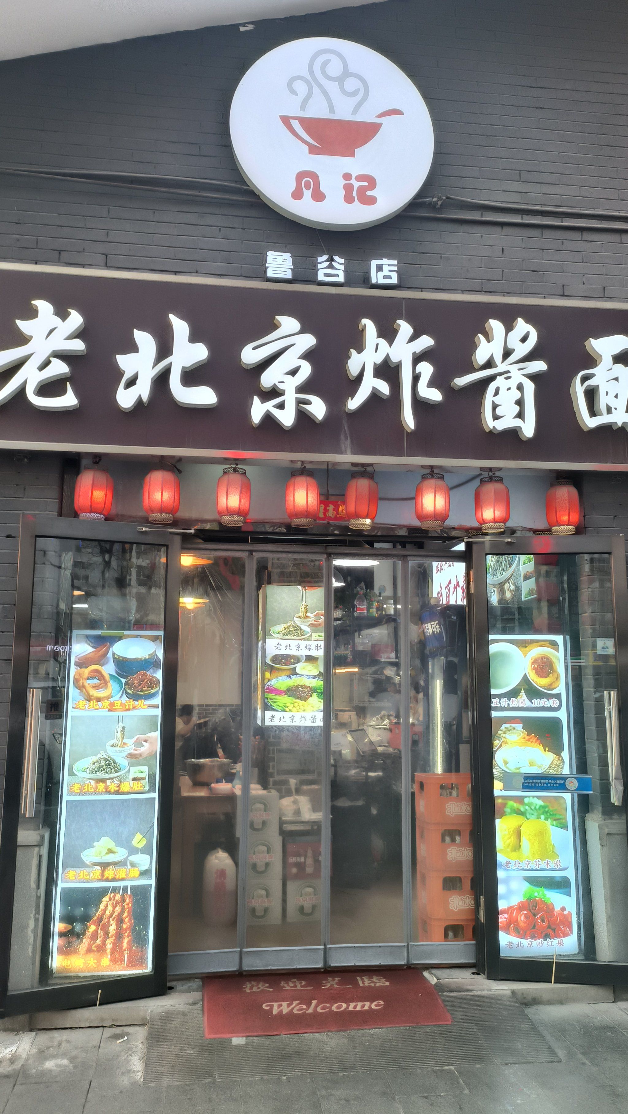 老北京炸酱面