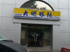 -大明眼镜(西四店)