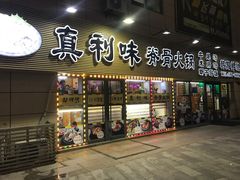门面-真利味·脊骨火锅·正宗韩国料理(韩乐坊店)