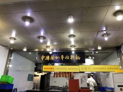 -牛一嘴·兰州牛肉面·大盘鸡(财富中心店)