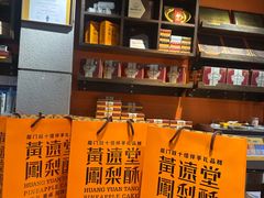 -黄远堂凤梨酥·伴手礼(中山路六店)