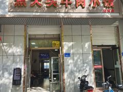 门面-焦大头牛肉小饭(南关店)