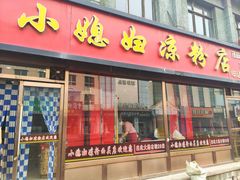门面-小媳妇凉粉(浑源店)